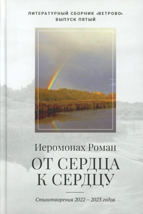 Обложка книги «От сердца к сердцу. Стихотворения 2022-2023 годов» — иеромонах Роман (Матюшин-Правдин), ISBN 9785605056942