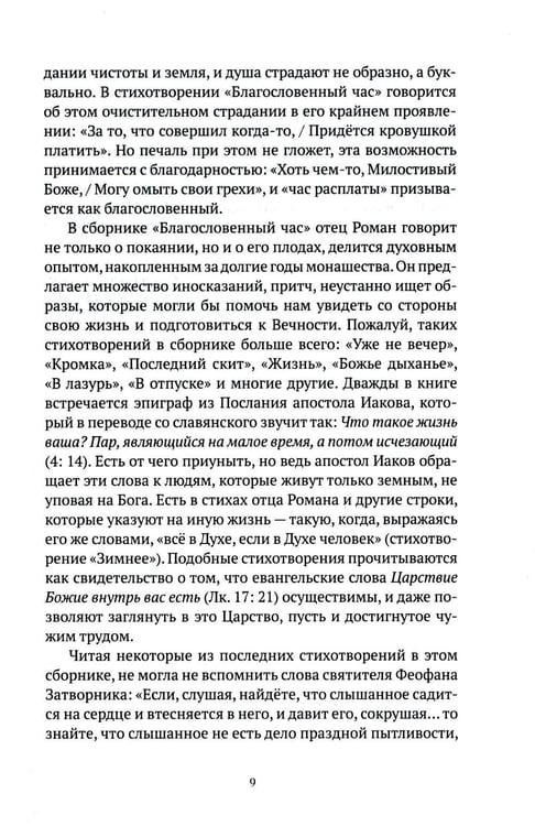Дополнительное изображение книги «Благословенный час. Стихотворения 2020-2022 годов»