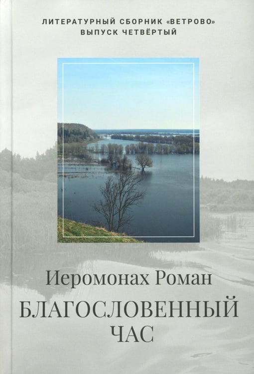 Обложка книги «Благословенный час. Стихотворения 2020-2022 годов» — иеромонах Роман (Матюшин-Правдин), ISBN 9785983613805