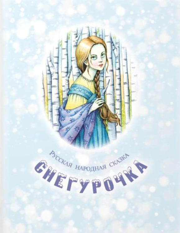 Дополнительное изображение книги «Студеные сказки»