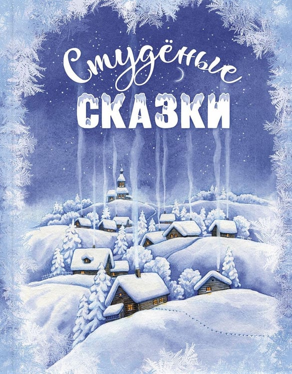 Обложка книги «Студеные сказки» — None, ISBN 9785001986218
