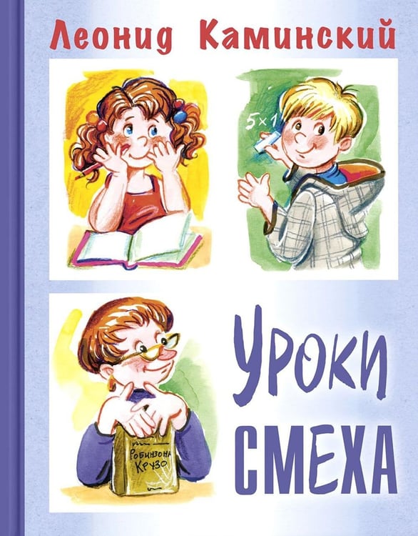 Обложка книги «Уроки смеха» — Каминский Леонид Давидович, ISBN 9785001985990