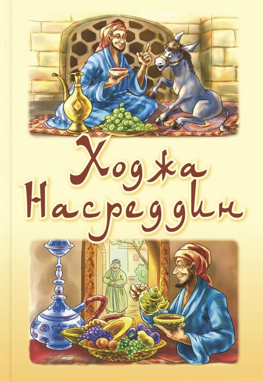 Дополнительное изображение книги «Ходжа Насреддин»