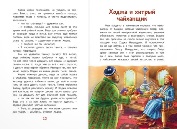 Дополнительное изображение книги «Ходжа Насреддин»