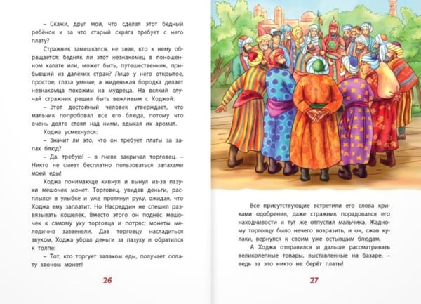 Дополнительное изображение книги «Ходжа Насреддин»