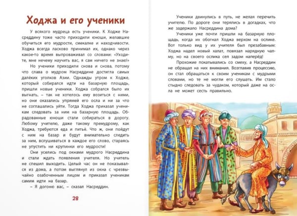Дополнительное изображение книги «Ходжа Насреддин»
