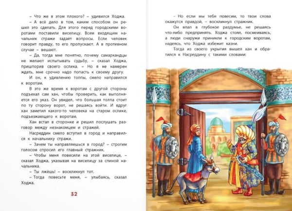 Дополнительное изображение книги «Ходжа Насреддин»