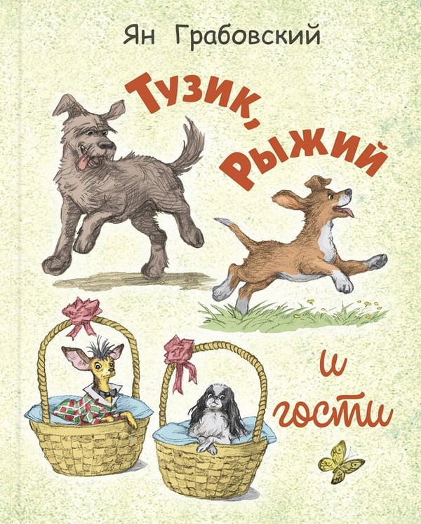 Дополнительное изображение книги «Тузик, Рыжий и гости»