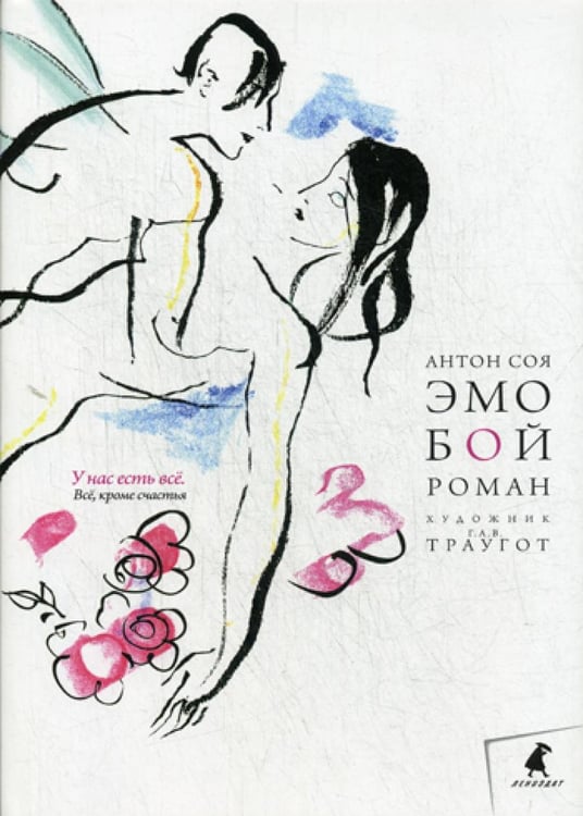 Обложка книги «Эмобой: роман» — Соя  Антон Владимирович, ISBN 9785445309871