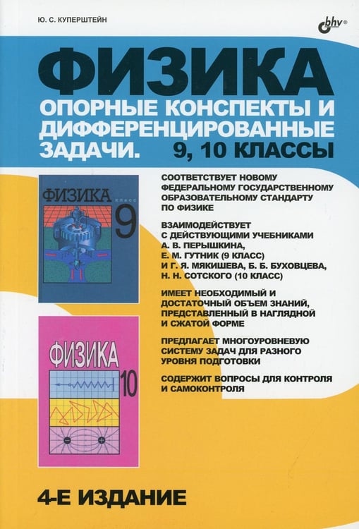 Дополнительное изображение книги «Физика. Опорные конспекты и дифференцированные задачи. 9-10 кл. 4-е изд»