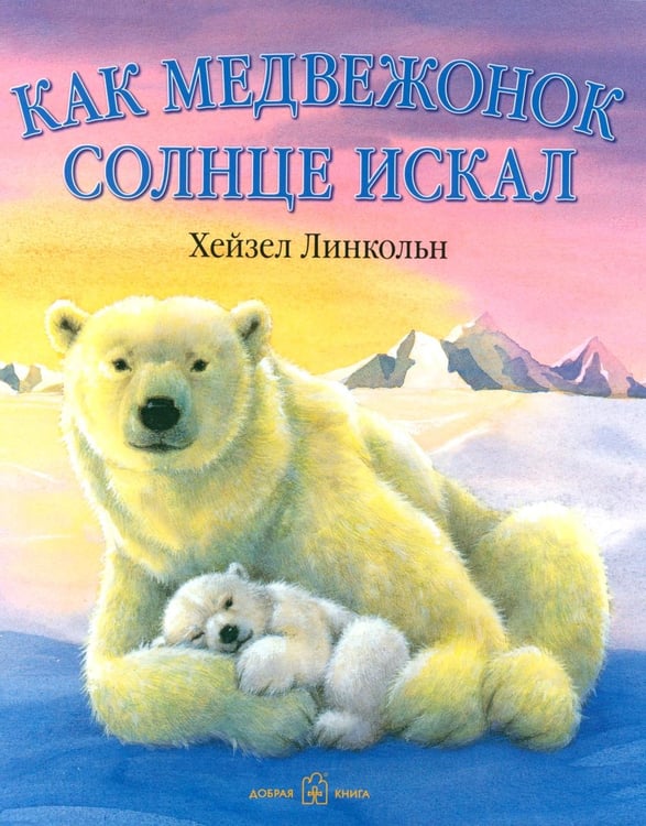 Дополнительное изображение книги «Как медвежонок солнце искал»