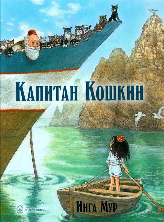 Обложка книги «Капитан Кошкин» — Мур Инга, ISBN 9785981246395