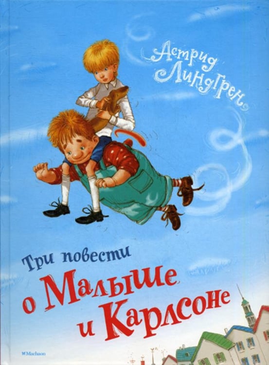 Дополнительное изображение книги «Три повести о Малыше и Карлсоне»
