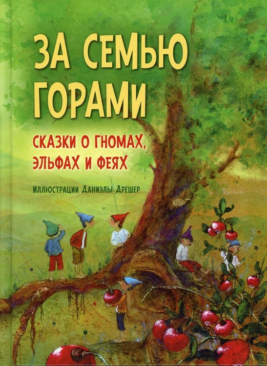 Обложка книги «За семью горами. Сказки о гномах, эльфах и феях. (илл. Даниэлы Дрешер)» — None, ISBN 9785981247705