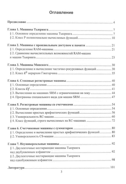 Дополнительное изображение книги «Машины в теории вычислимых функций: Учебное пособие»