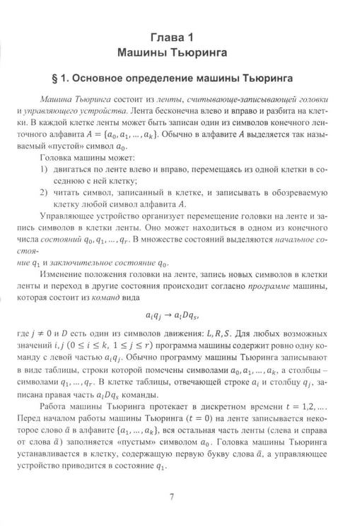 Дополнительное изображение книги «Машины в теории вычислимых функций: Учебное пособие»