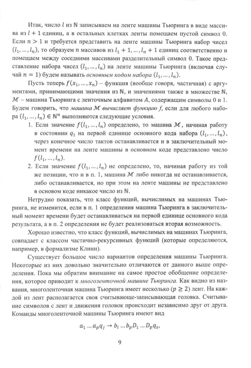 Дополнительное изображение книги «Машины в теории вычислимых функций: Учебное пособие»