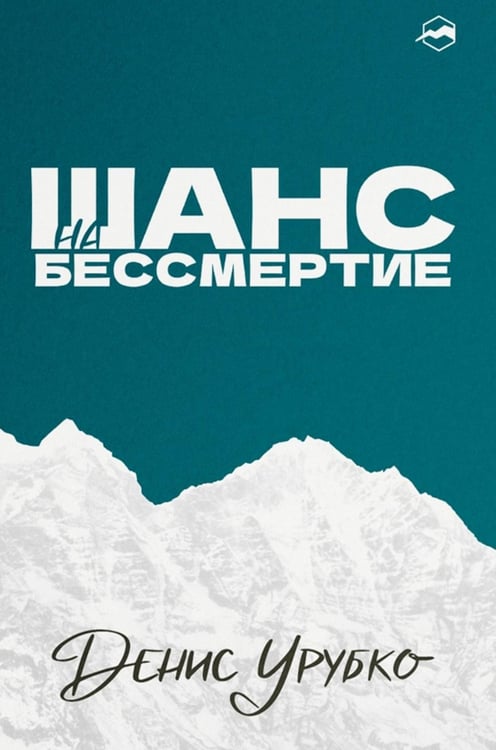 Обложка книги «Шанс на бессмертие» — Урубко Денис, ISBN 9785605453512