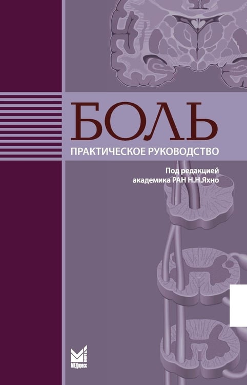 Дополнительное изображение книги «Боль. Практическое руководство»