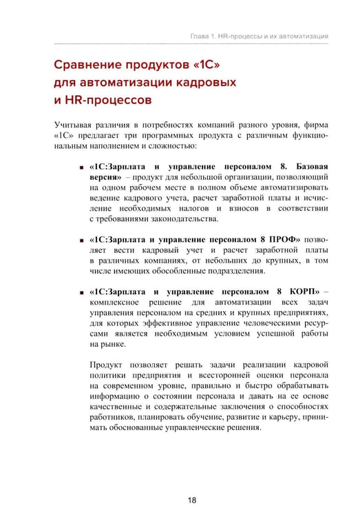 Дополнительное изображение книги «1С: Академия ERP. Управление человеческими ресурсами. 2-е изд., стер»
