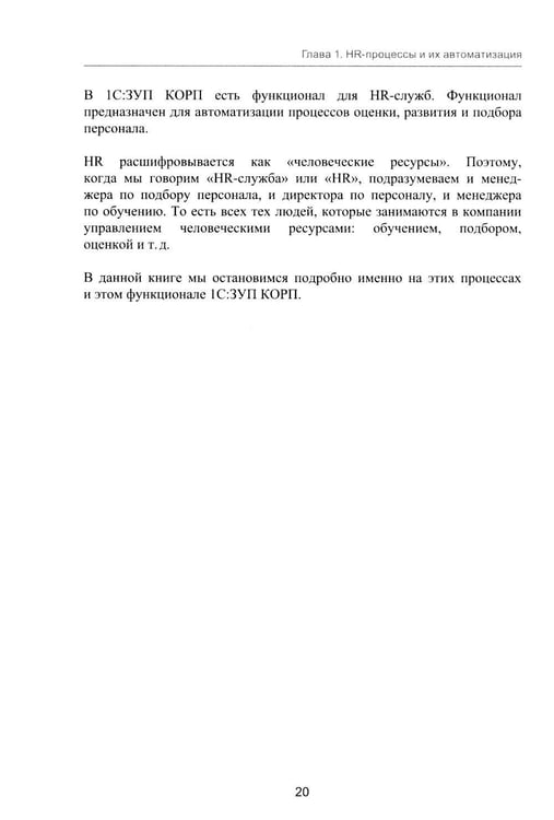 Дополнительное изображение книги «1С: Академия ERP. Управление человеческими ресурсами. 2-е изд., стер»
