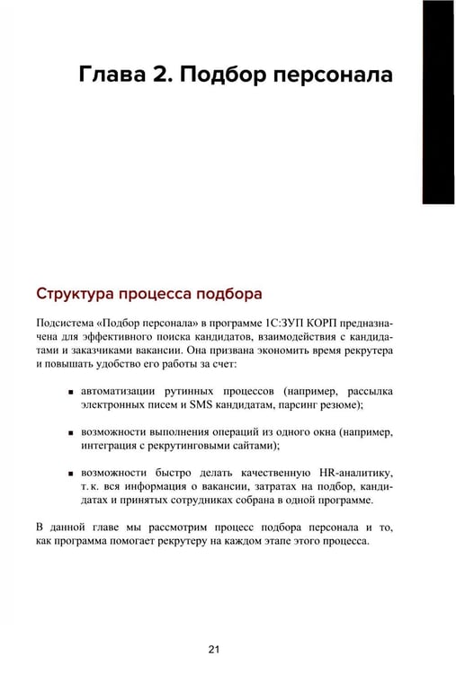 Дополнительное изображение книги «1С: Академия ERP. Управление человеческими ресурсами. 2-е изд., стер»