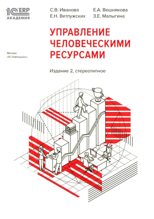Обложка книги «1С: Академия ERP. Управление человеческими ресурсами. 2-е изд., стер» — Иванова Светлана Владимировна;Ветлужских  Елена Н.;Вешнякова Елена А., ISBN 9785967734816