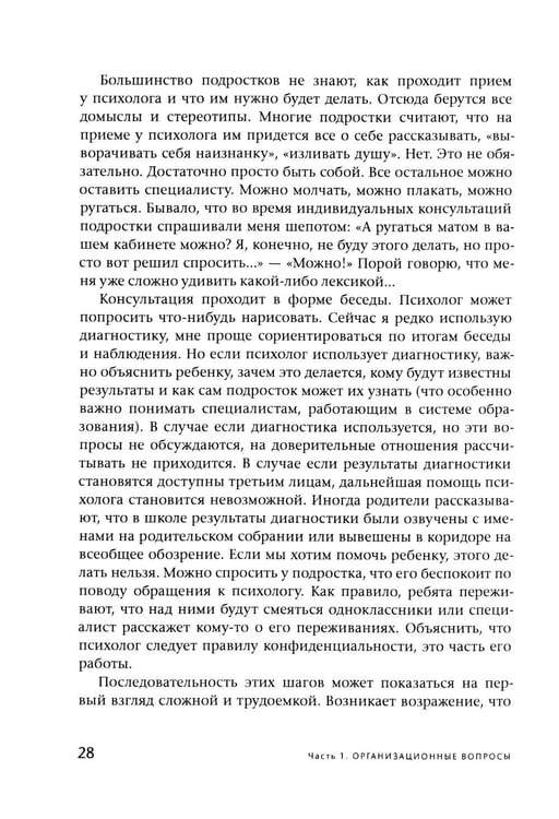 Дополнительное изображение книги «Подросток у психолога. Путь к диалогу»