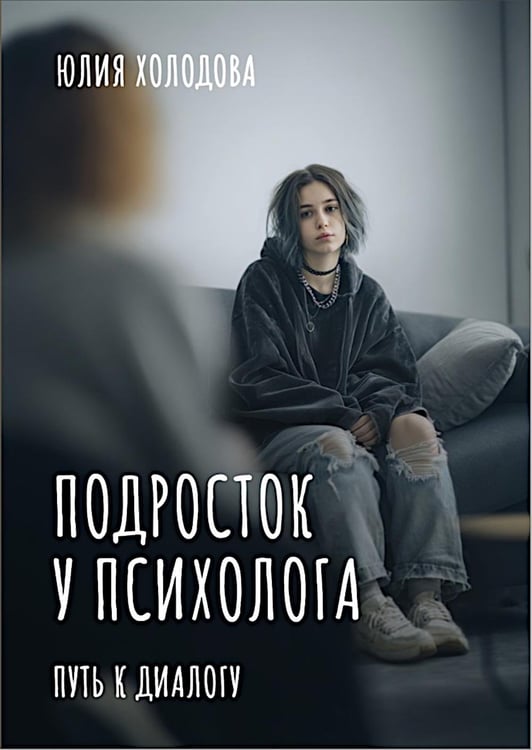 Дополнительное изображение книги «Подросток у психолога. Путь к диалогу»