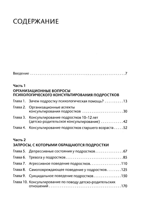 Дополнительное изображение книги «Подросток у психолога. Путь к диалогу»