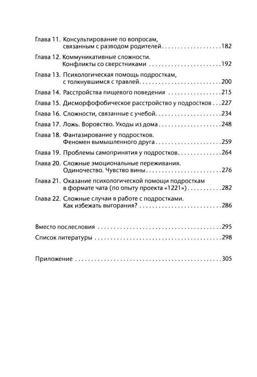 Дополнительное изображение книги «Подросток у психолога. Путь к диалогу»
