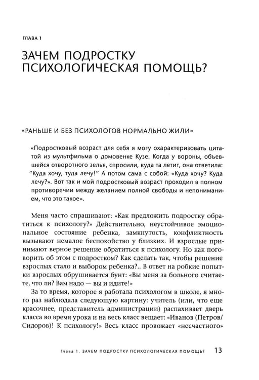 Дополнительное изображение книги «Подросток у психолога. Путь к диалогу»