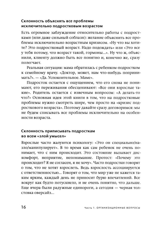 Дополнительное изображение книги «Подросток у психолога. Путь к диалогу»