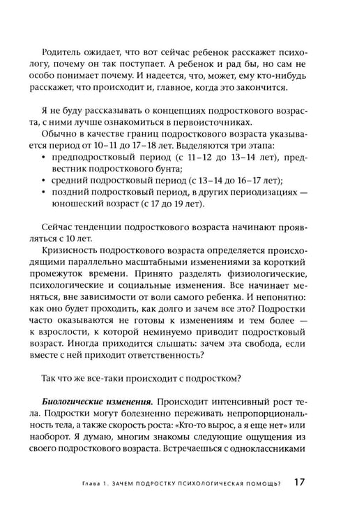Дополнительное изображение книги «Подросток у психолога. Путь к диалогу»