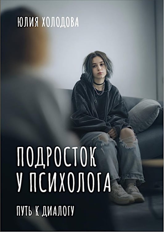 Обложка книги «Подросток у психолога. Путь к диалогу» — Холодова Юлия Борисовна, ISBN 9785863752662