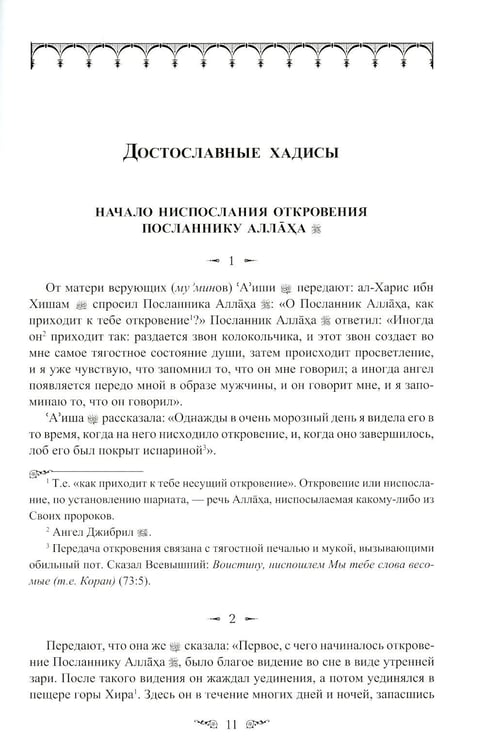 Дополнительное изображение книги «Жемчужины ал-Бухари. Хадисы Пророка с комментариями ал-Касталани»