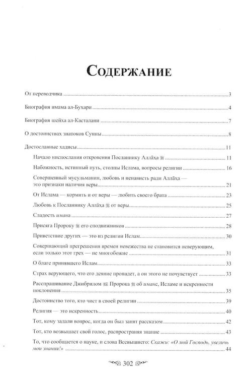 Дополнительное изображение книги «Жемчужины ал-Бухари. Хадисы Пророка с комментариями ал-Касталани»