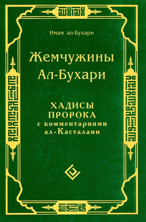 Обложка книги «Жемчужины ал-Бухари. Хадисы Пророка с комментариями ал-Касталани» — имам, ISBN 9785885038522
