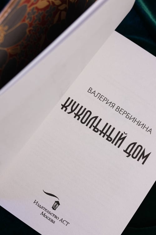 Дополнительное изображение книги «Кукольный дом»