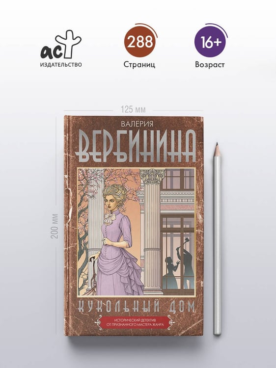 Дополнительное изображение книги «Кукольный дом»