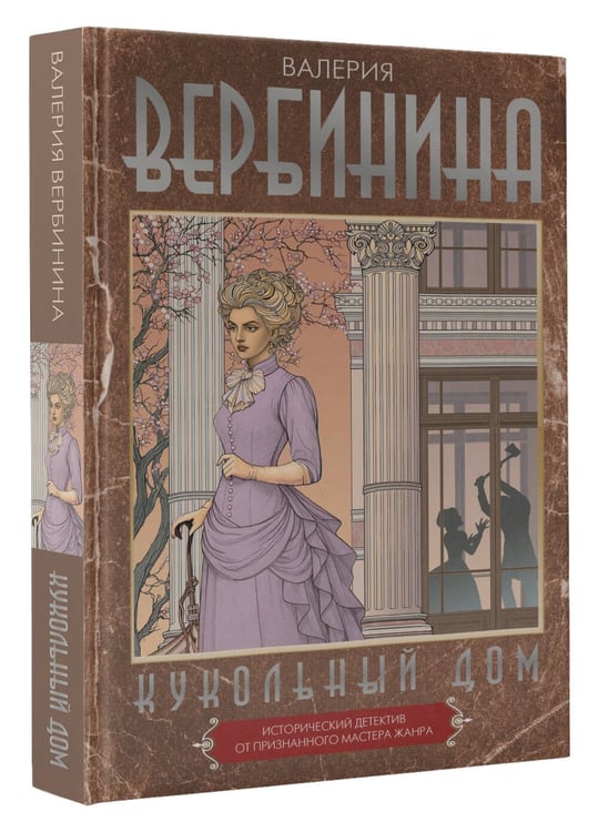 Дополнительное изображение книги «Кукольный дом»