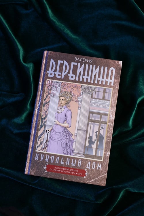 Дополнительное изображение книги «Кукольный дом»