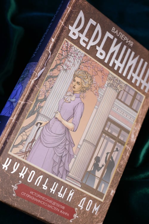 Дополнительное изображение книги «Кукольный дом»