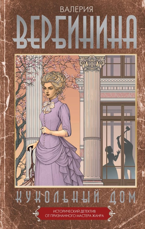 Обложка книги «Кукольный дом» — Вербинина  Валерия (Илющенко Валерия Валерьевна), ISBN 9785171782306