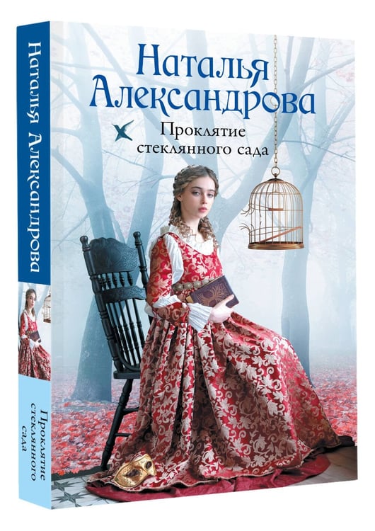 Дополнительное изображение книги «Проклятие стеклянного сада»