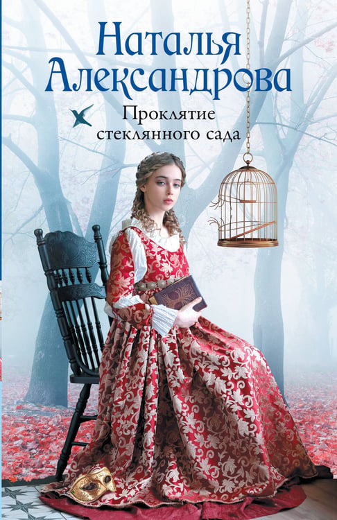 Обложка книги «Проклятие стеклянного сада» — Александрова Наталья Николаевна, ISBN 9785171768720