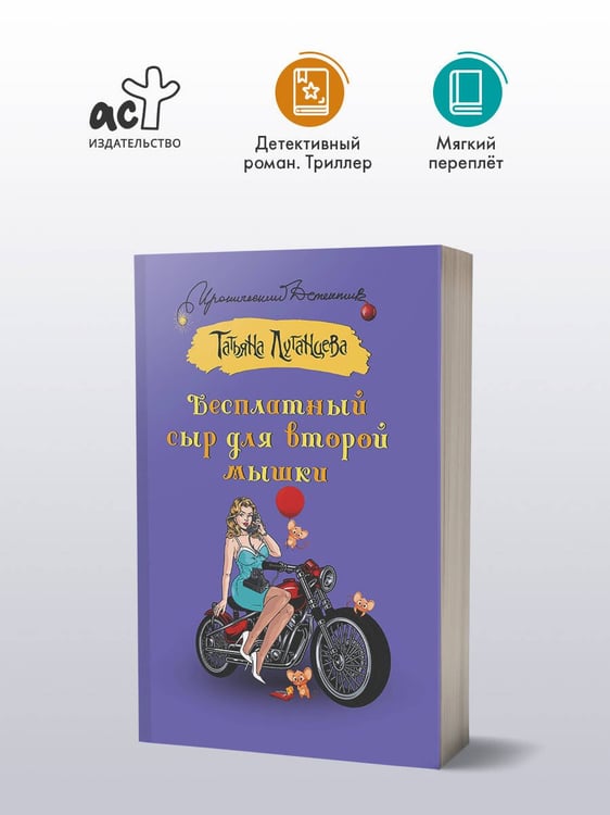 Дополнительное изображение книги «Бесплатный сыр для второй мышки»