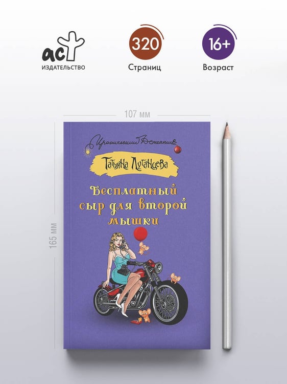 Дополнительное изображение книги «Бесплатный сыр для второй мышки»