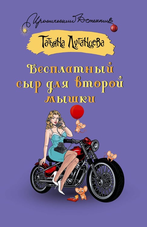 Обложка книги «Бесплатный сыр для второй мышки» — Луганцева Татьяна Игоревна, ISBN 9785171757496