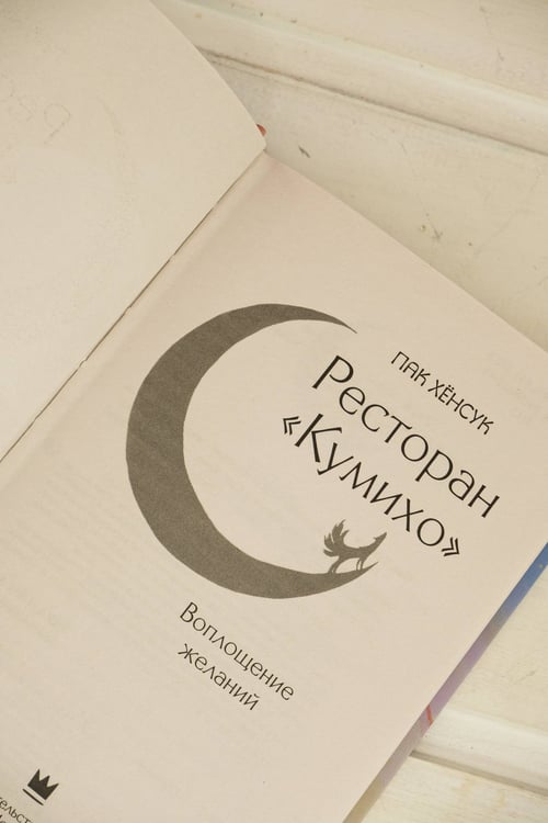 Дополнительное изображение книги «Ресторан "Кумихо". Воплощение желаний»